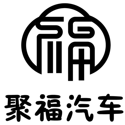 聚福汽车logo设计