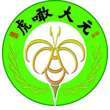虎噉大元