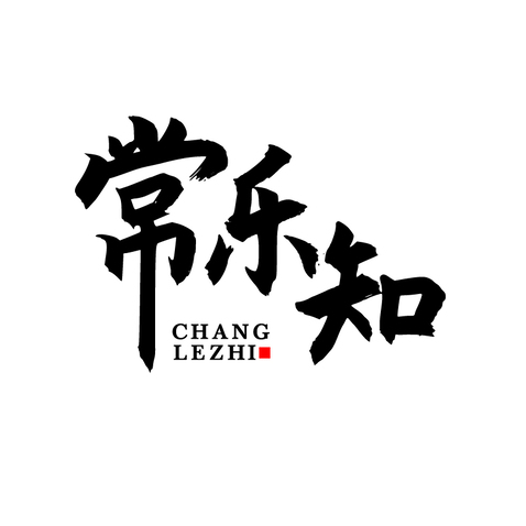 常乐知logo设计