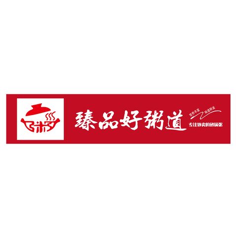 臻品好粥道logo设计