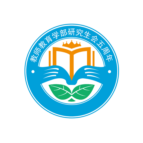 教师教育学部研究省荟五周年logo设计