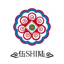 伍SHI陸