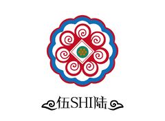 伍SHI陆