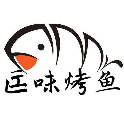 匞味烤鱼logo设计