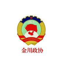 金川政協