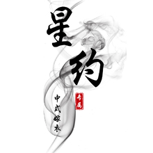 星約輕奢嫁衣館