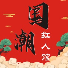 國潮紅人館