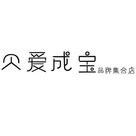 贝爱成宝logo设计