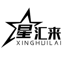 星汇来