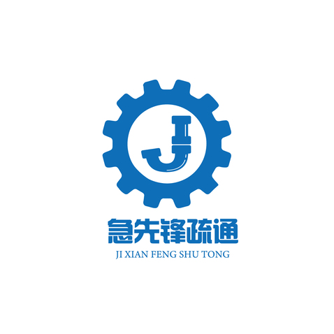 急先锋疏通logo设计