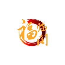 福臨閣