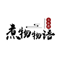 煮物物語