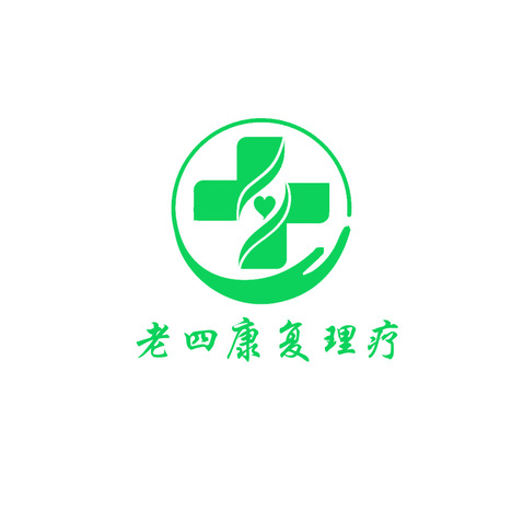 由老四康复理疗logo设计