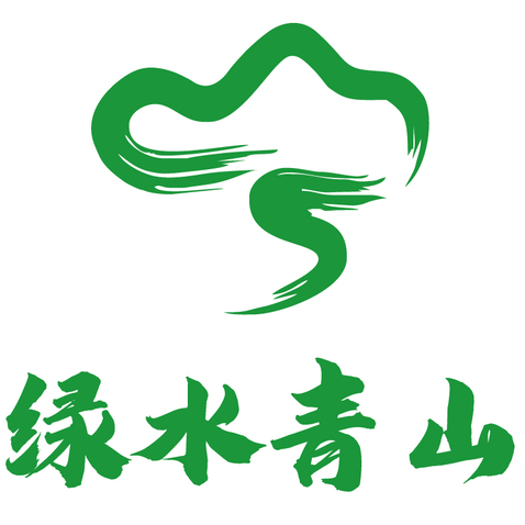 绿水青山logo设计