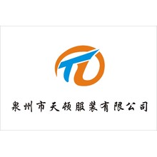 泉州市天頓服裝有限公司