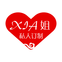 XIa姐.私人定制