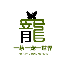 一茶一寵一世界