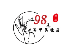 娜姐的98元美甲美睫店