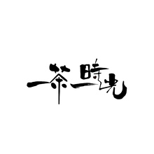 一茶一時光