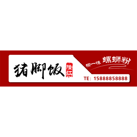 柳一味螺蛳粉，隆江猪脚饭logo设计