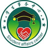 学生事务中心