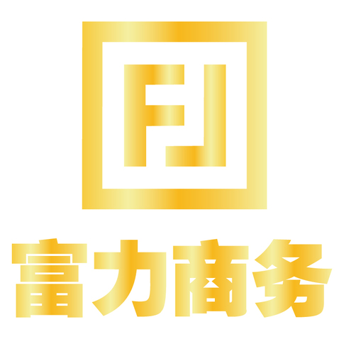 富力商务logo设计