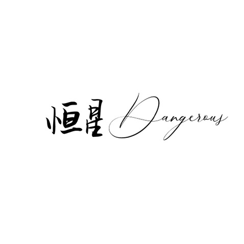 恒星dangerouslogo设计