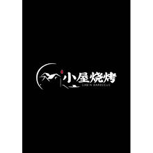 小屋烧烤