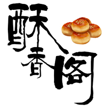 黃山酥香閣燒餅