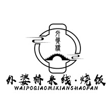 外婆橋米線  &middot;燒飯