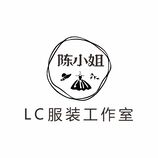 陈小姐 LC服装工作室