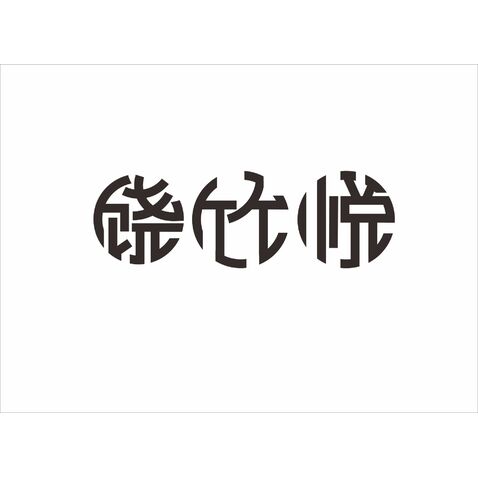 饶竹悦logo设计