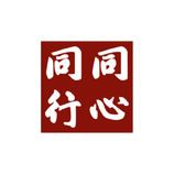同行同心