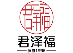 君澤福