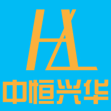 中恒興華