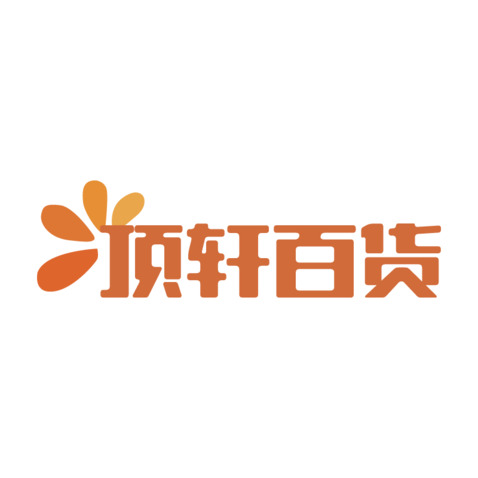 顶轩百货logo设计