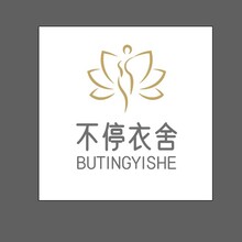 不停衣舍