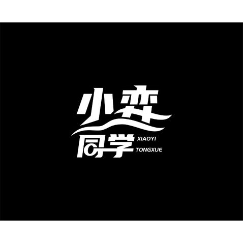 小弈同学logo设计