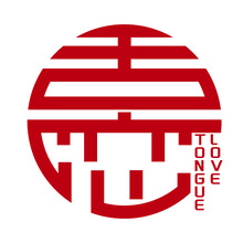 舌戀