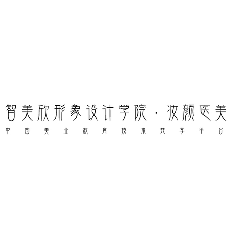 智美欣形象设计学院·妆颜医美logo设计