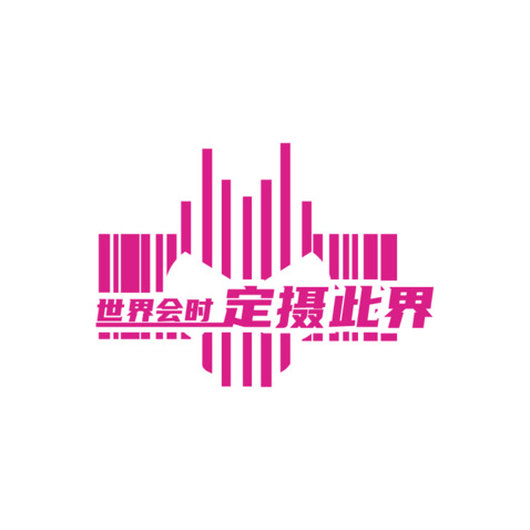 世界会时，定摄此界logo设计