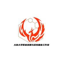 大连大学职业发展与招生就业办公室