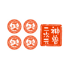 四大神獸+印章