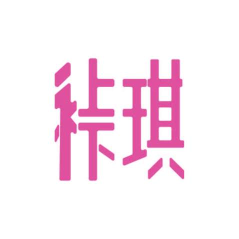 裃琪logo设计