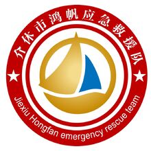 介休市鴻帆應急救援隊