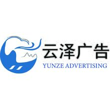 云泽广告