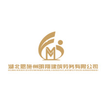 湖北恩施州明翔建筑勞務有限公司