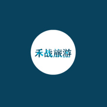 禾戰旅游