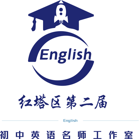 红塔区第二届初中英语名师工作室logo设计