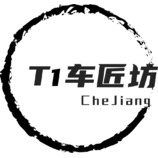 T1 车匠坊